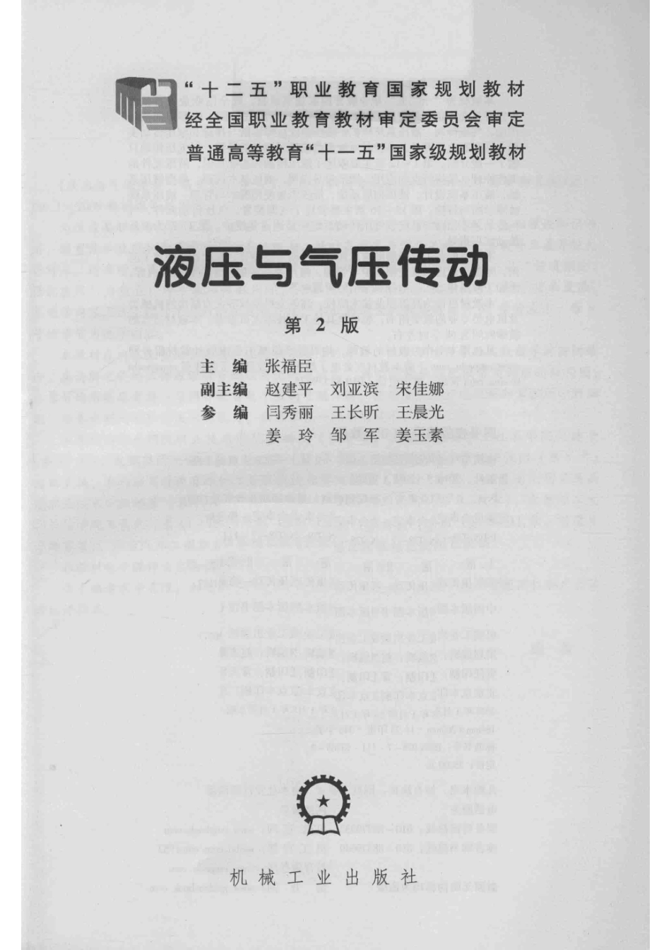液压与气压传动第2版_张福臣主编；赵建平刘亚滨宋佳娜副主编；闫秀丽王长昕王晨光姜玲邹军姜玉素参编.pdf_第2页