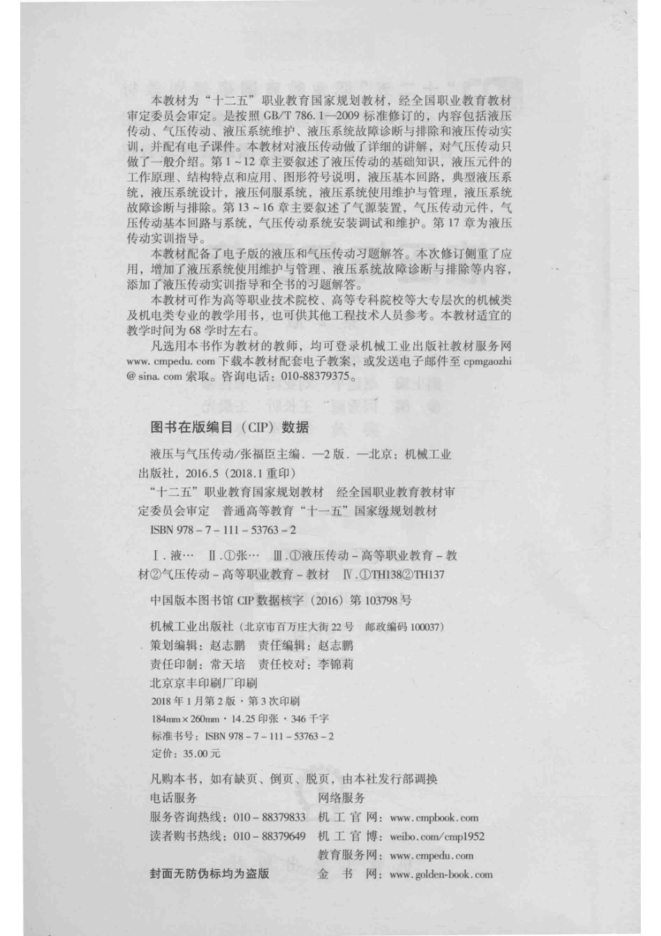 液压与气压传动第2版_张福臣主编；赵建平刘亚滨宋佳娜副主编；闫秀丽王长昕王晨光姜玲邹军姜玉素参编.pdf_第3页