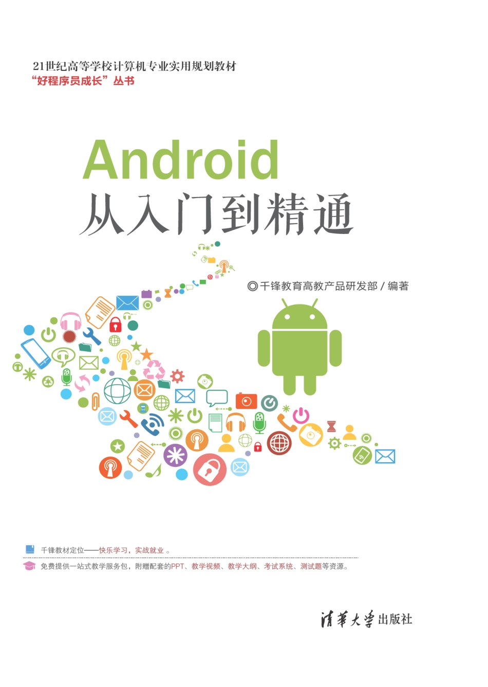 Android从入门到精通 by 千锋教育高教产品研发部.pdf_第1页