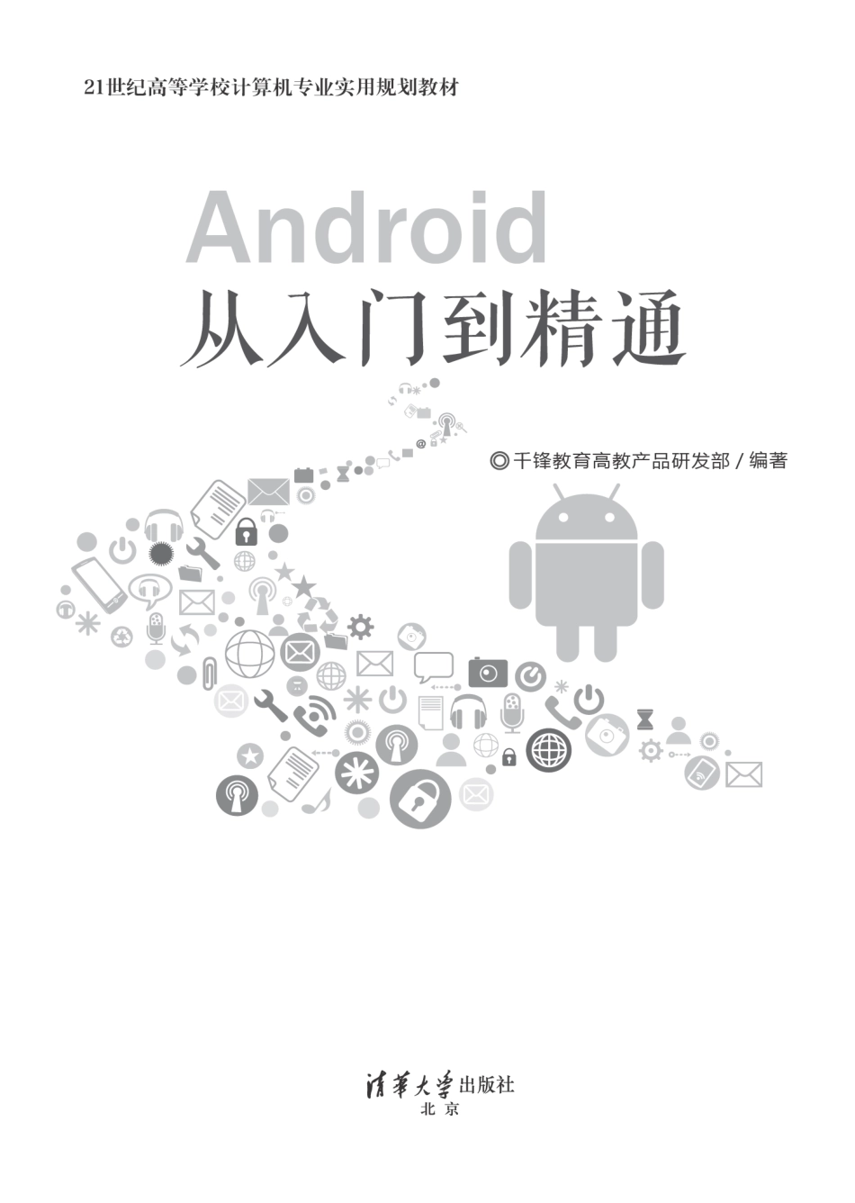 Android从入门到精通 by 千锋教育高教产品研发部.pdf_第2页