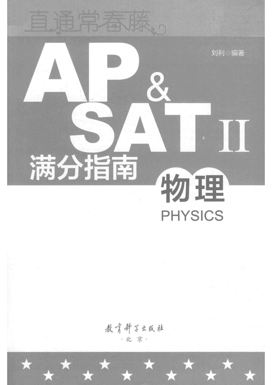 直通常春藤AP & SATⅡ满分指南物理_刘利编著.pdf_第2页