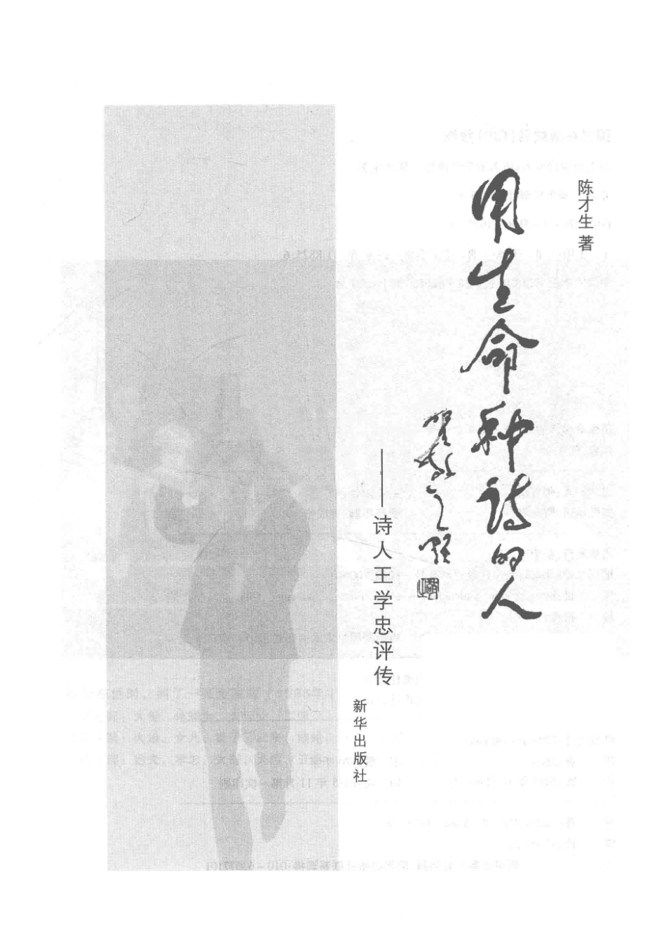 用生命种诗的人诗人王学忠评传_陈才生.pdf_第2页