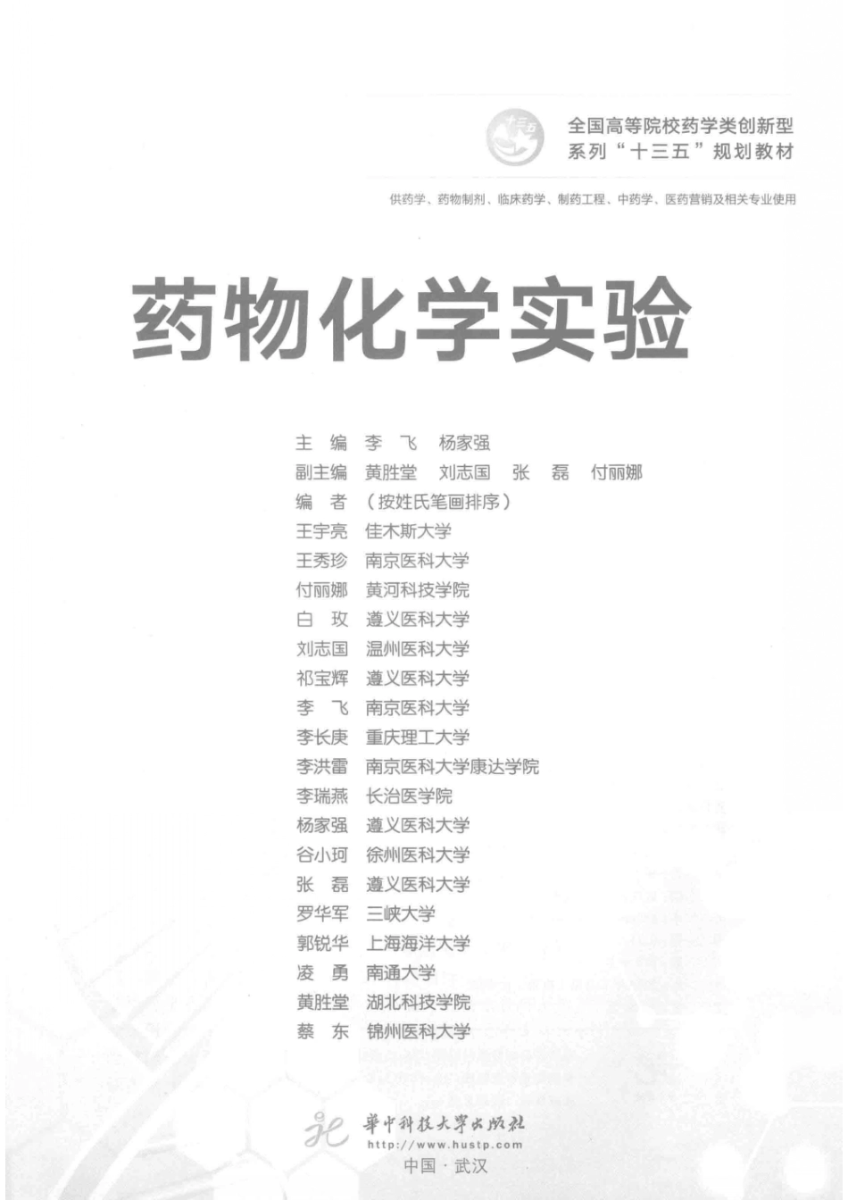 药物化学实验_李飞杨家强主编.pdf_第2页