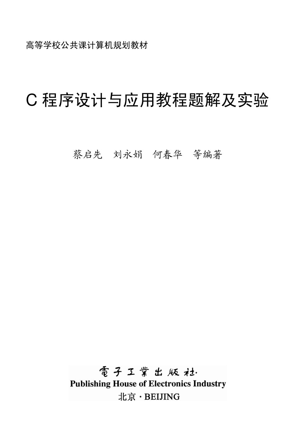 C程序设计与应用教程题解及实验.pdf_第2页