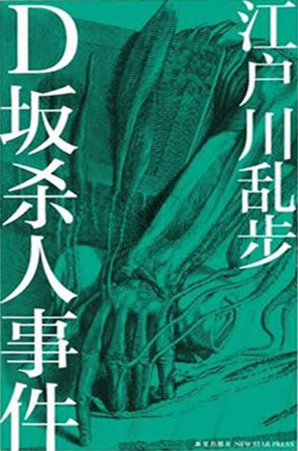 D坂杀人事件.pdf_第1页