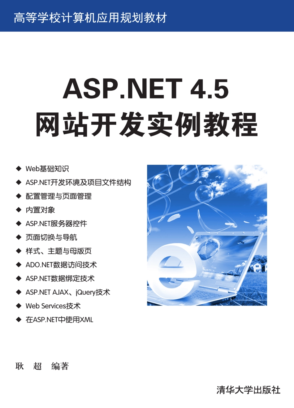 ASP.NET 4.5网站开发实例教程.pdf_第1页