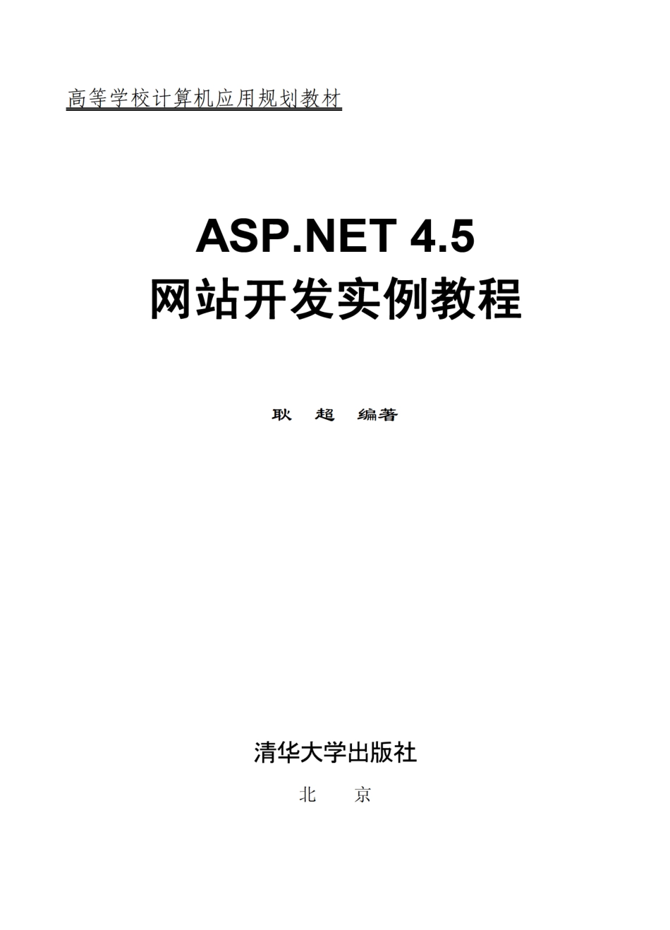 ASP.NET 4.5网站开发实例教程.pdf_第2页