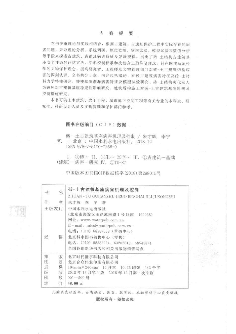 砖-土古建筑基座病害机理及控制_朱才辉李宁著.pdf_第3页
