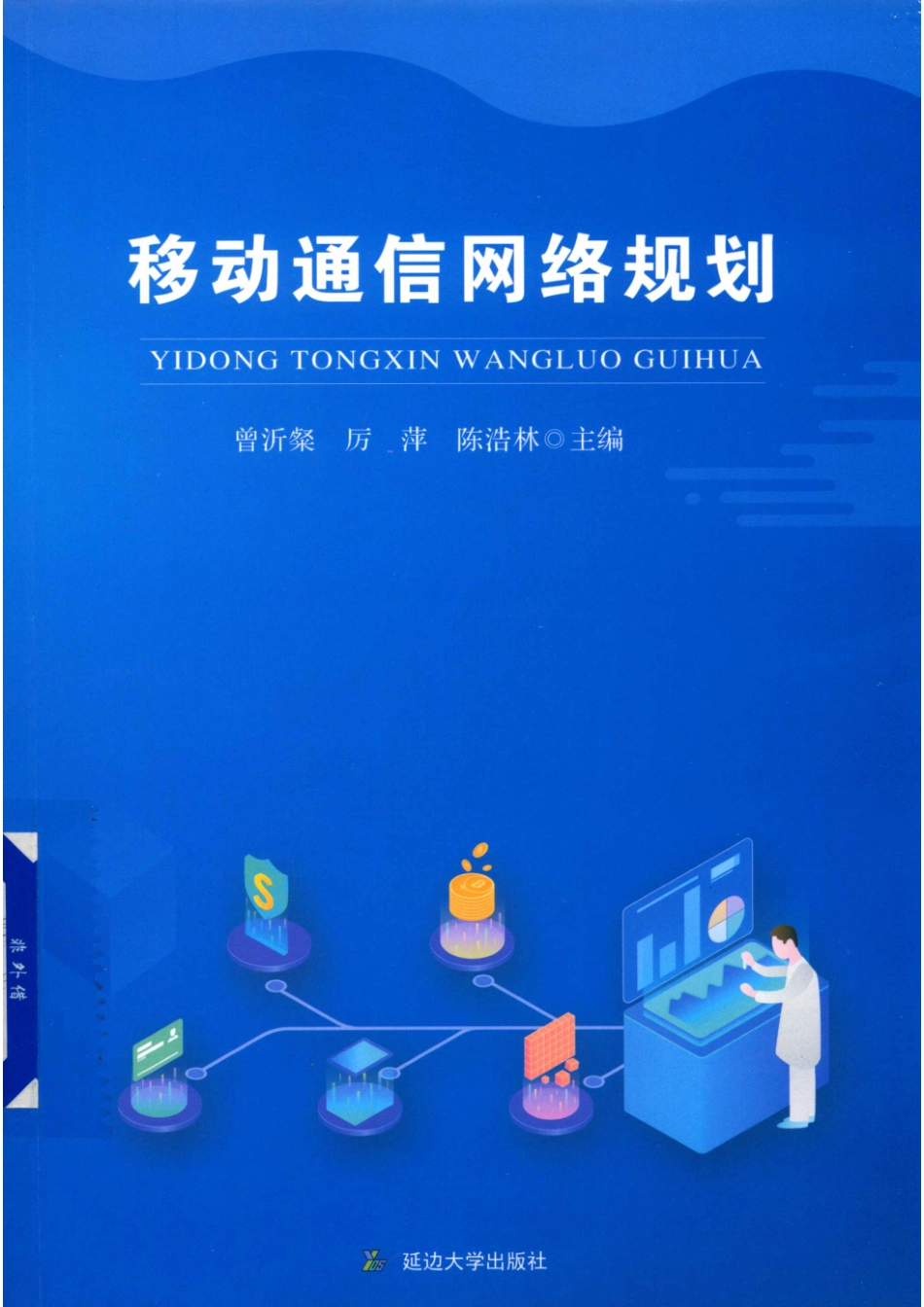 移动通信网络规划_曾沂粲厉萍陈浩林主编.pdf_第1页