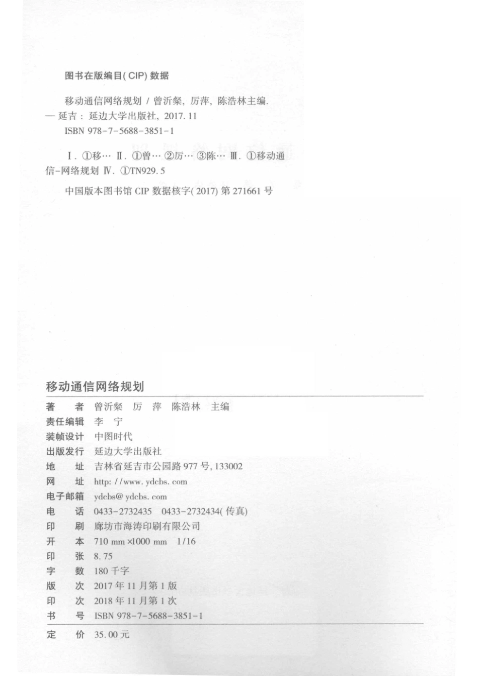 移动通信网络规划_曾沂粲厉萍陈浩林主编.pdf_第3页