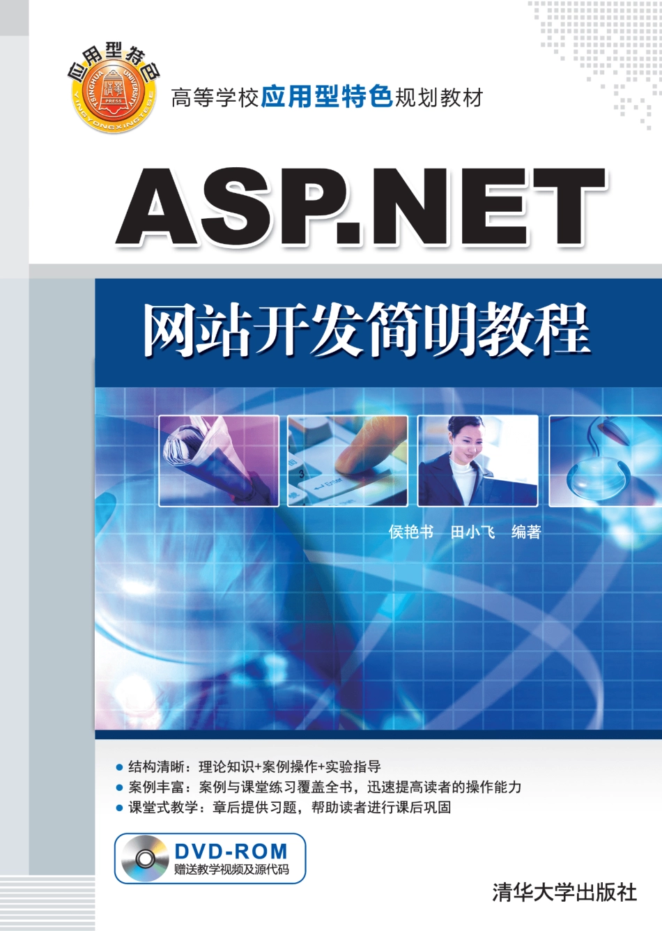 ASP.NET网站开发简明教程.pdf_第1页