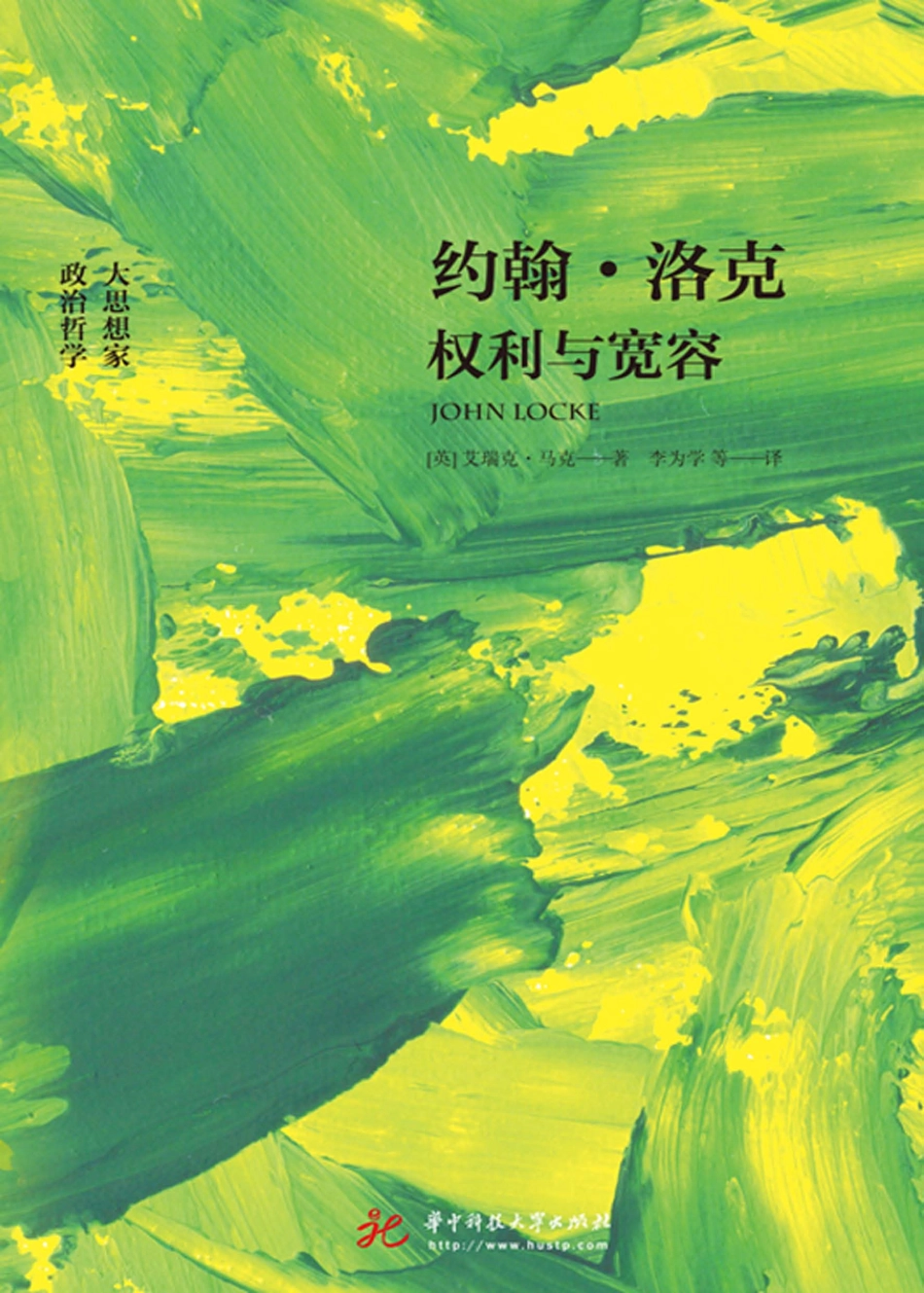 约翰·洛克权利与宽容_（英）艾瑞克·马克著.pdf_第1页