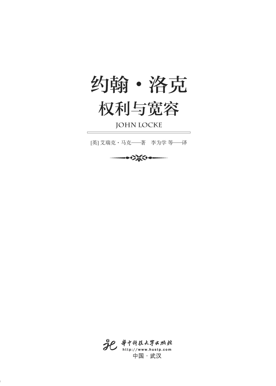 约翰·洛克权利与宽容_（英）艾瑞克·马克著.pdf_第2页