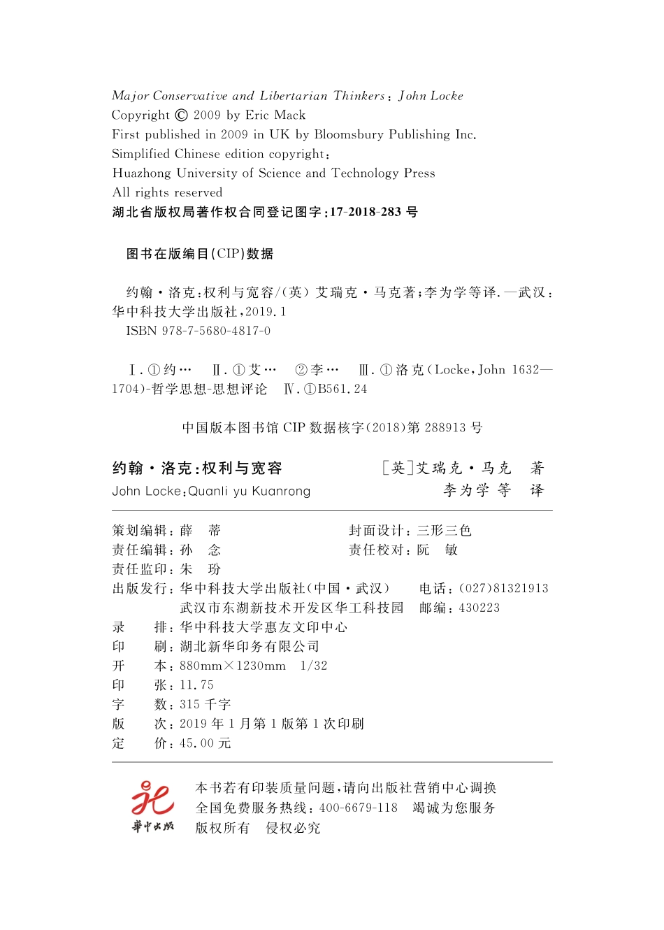 约翰·洛克权利与宽容_（英）艾瑞克·马克著.pdf_第3页