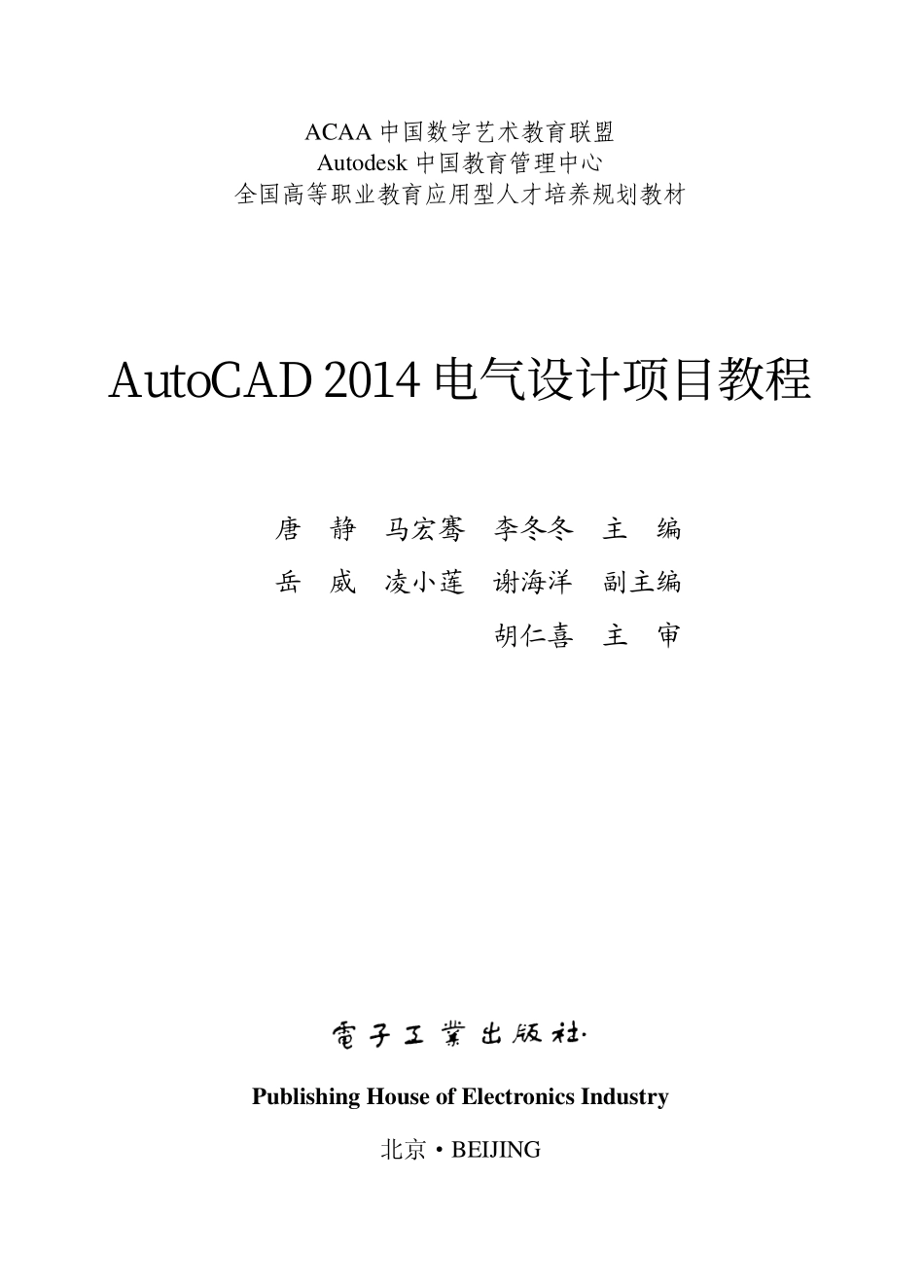 AutoCAD 2014电气设计项目教程.pdf_第1页