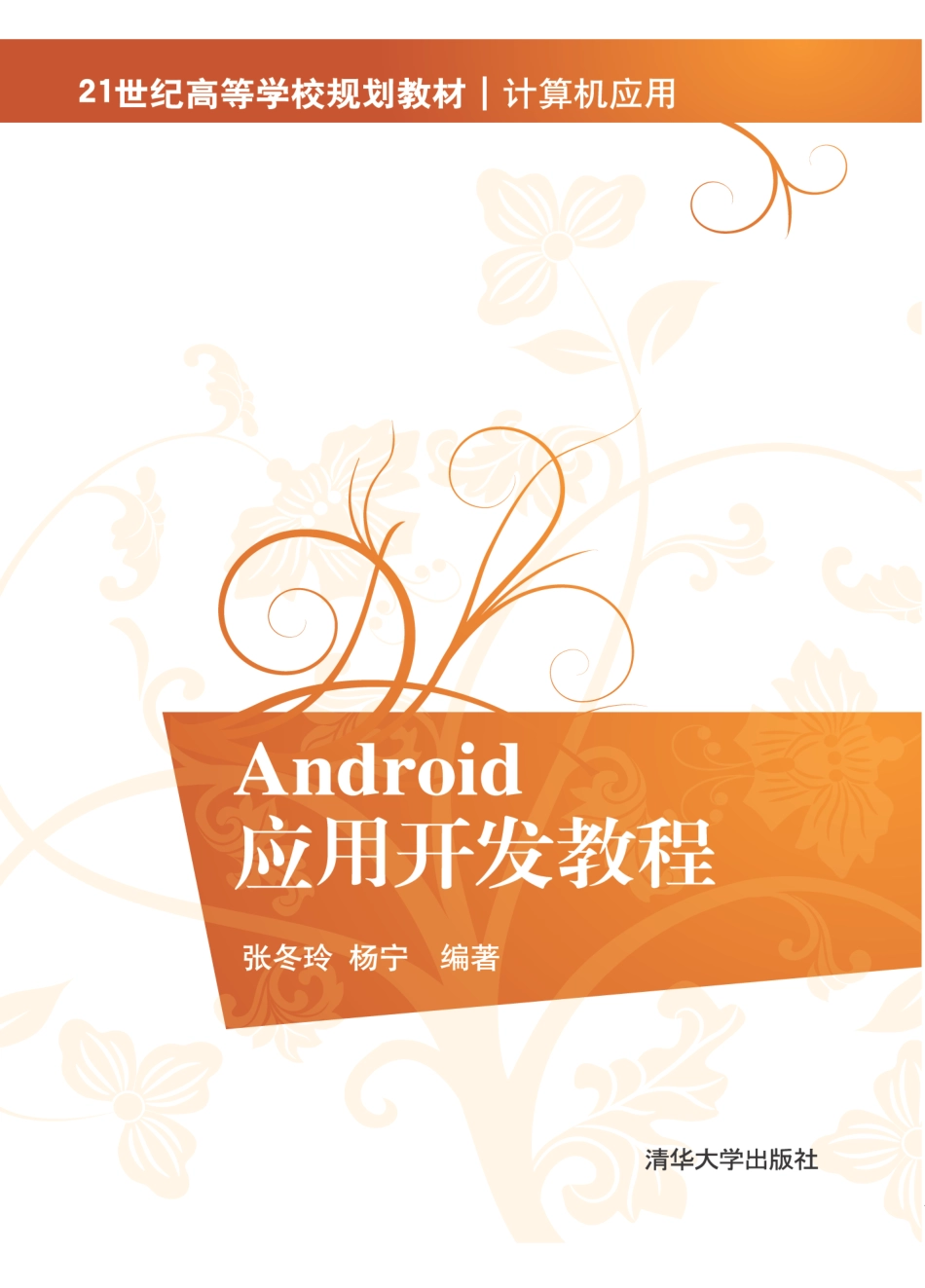 Android应用开发教程 by 张冬玲.pdf_第1页