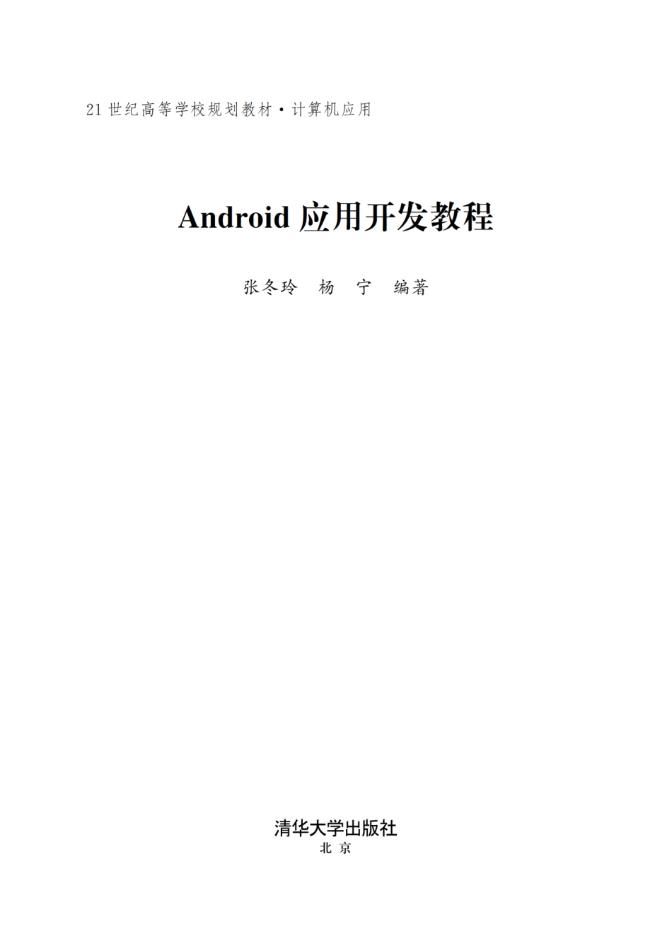 Android应用开发教程 by 张冬玲.pdf_第2页