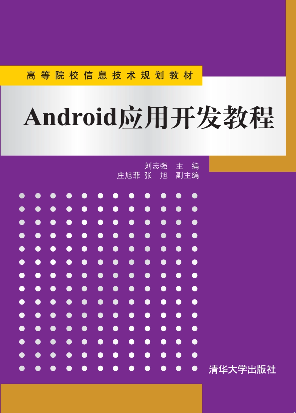 Android应用开发教程 by 刘志强.pdf_第1页