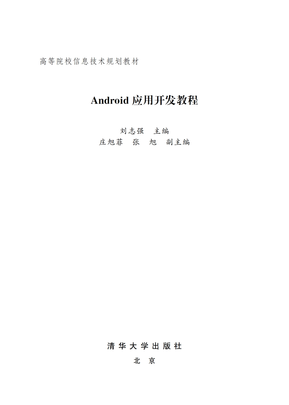 Android应用开发教程 by 刘志强.pdf_第2页