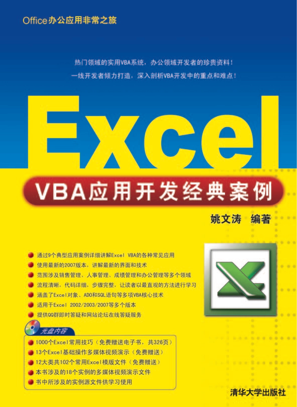 Excel VBA应用开发经典案例.pdf_第1页