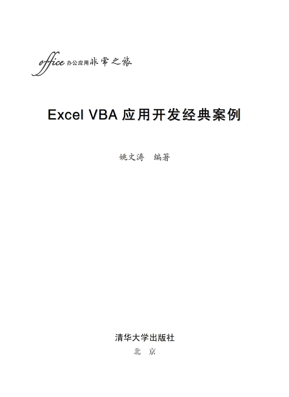Excel VBA应用开发经典案例.pdf_第2页