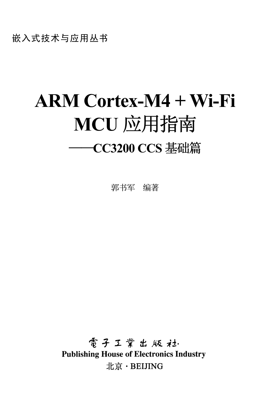 ARM Cortex-M4 + Wi-Fi MCU应用指南——CC3200 CCS基础篇.pdf_第1页