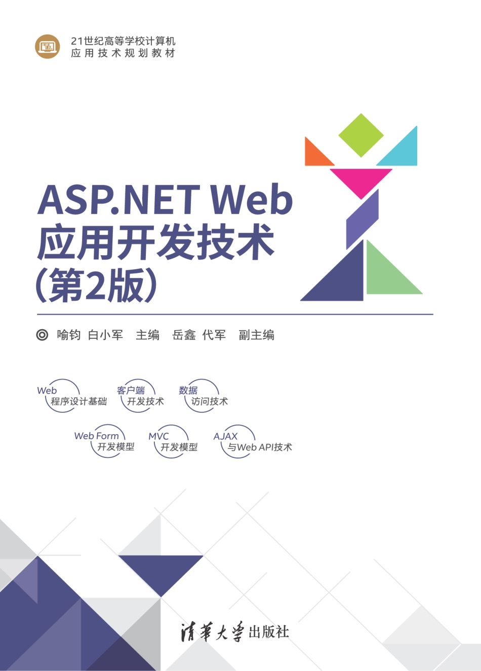 ASP.NET Web应用开发技术（第2版）.pdf_第1页
