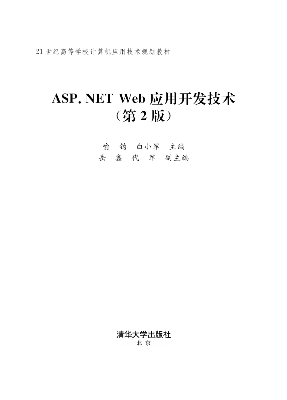 ASP.NET Web应用开发技术（第2版）.pdf_第2页