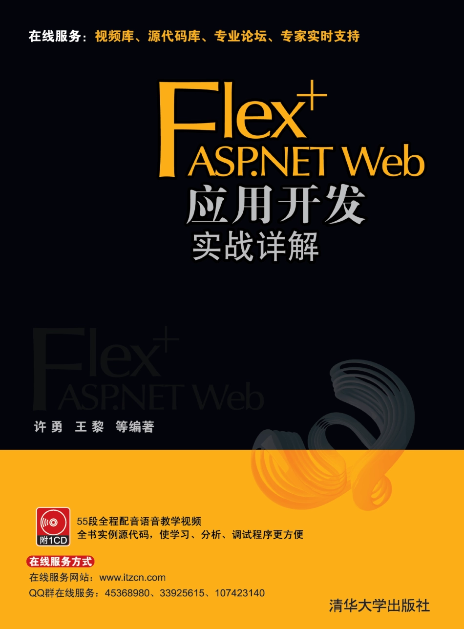 Flex+ASP.NET Web应用开发实战详解.pdf_第1页