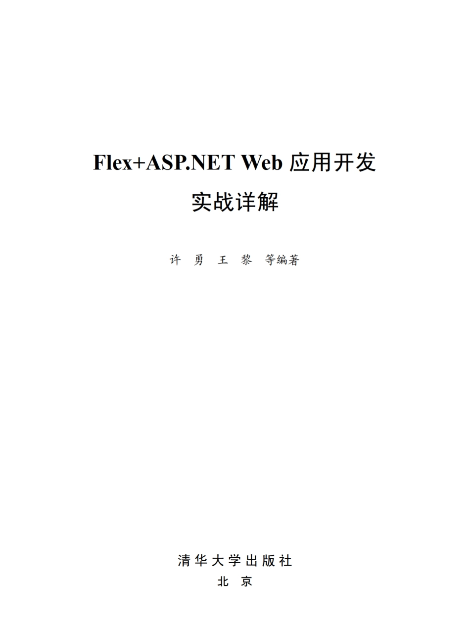 Flex+ASP.NET Web应用开发实战详解.pdf_第2页