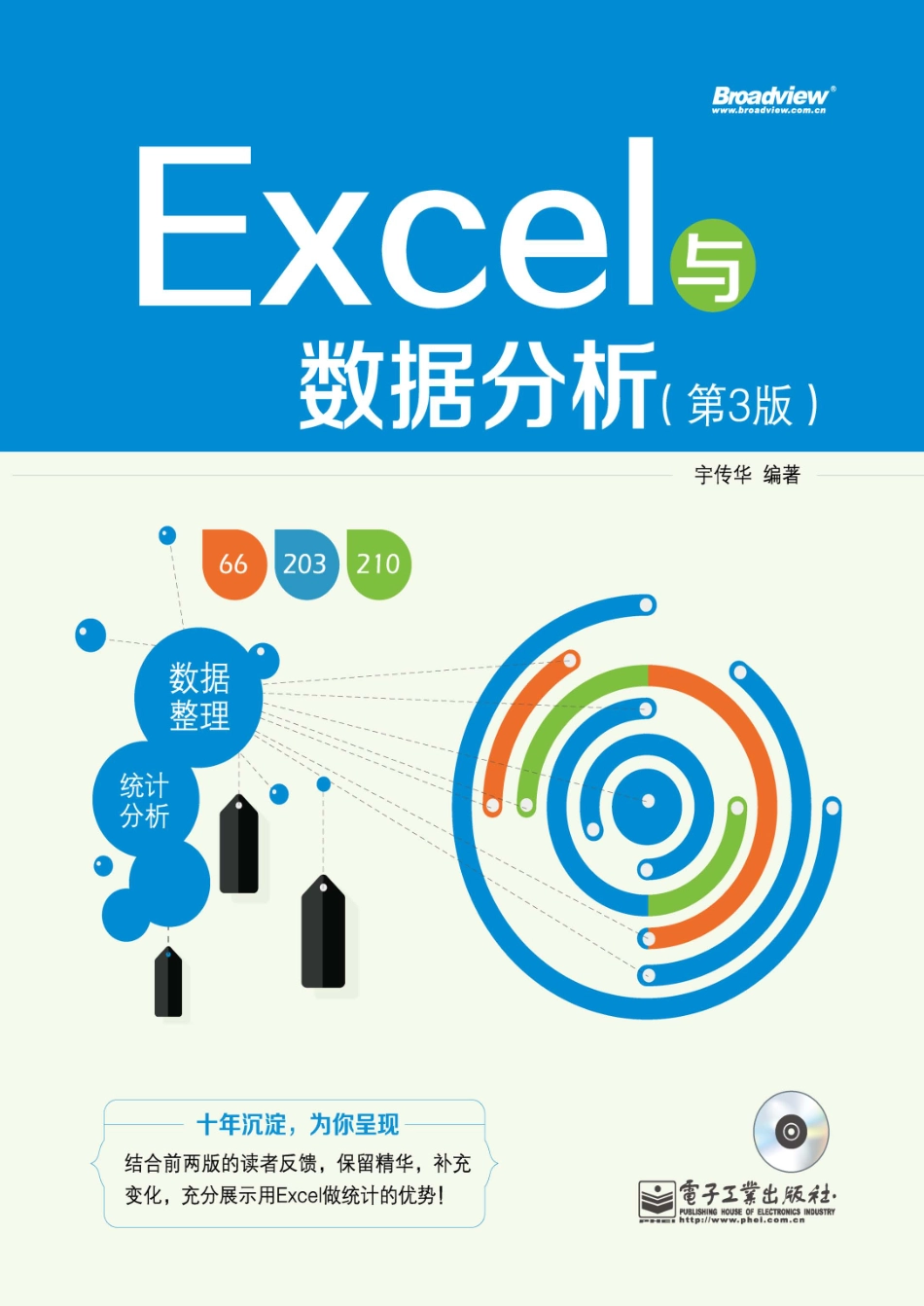 Excel与数据分析（第3版）.pdf_第1页