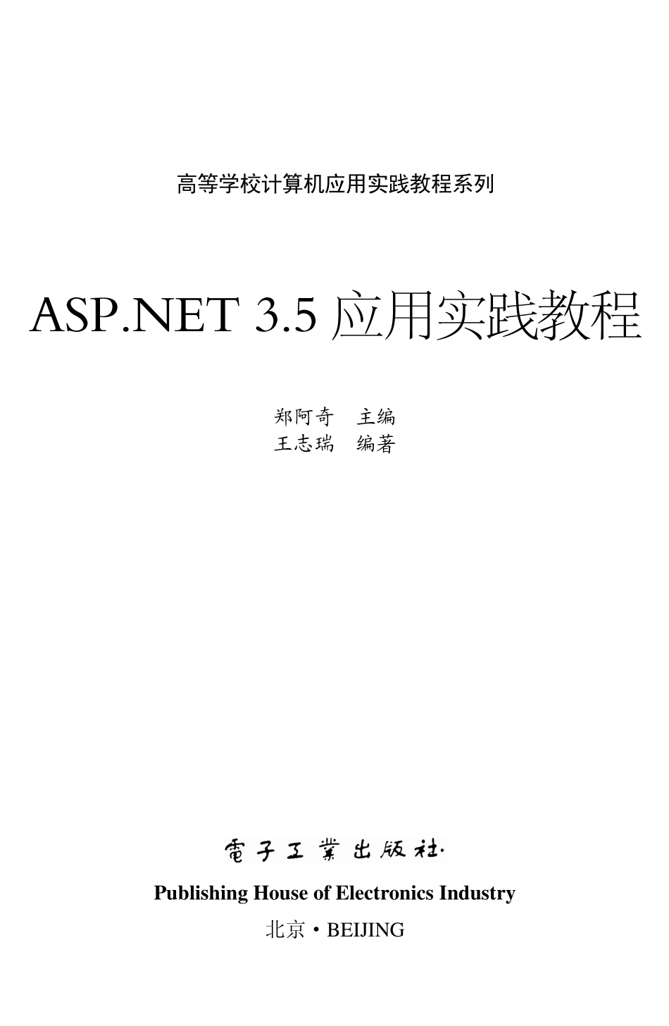 ASP.NET 3.5应用实践教程.pdf_第1页