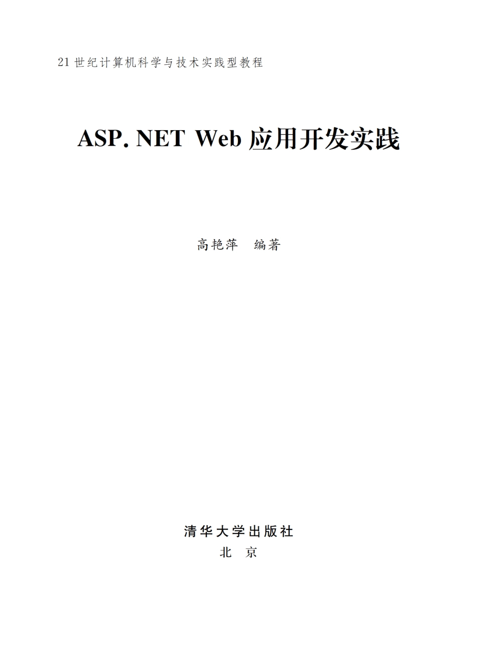 ASP.NET Web应用开发实践.pdf_第2页