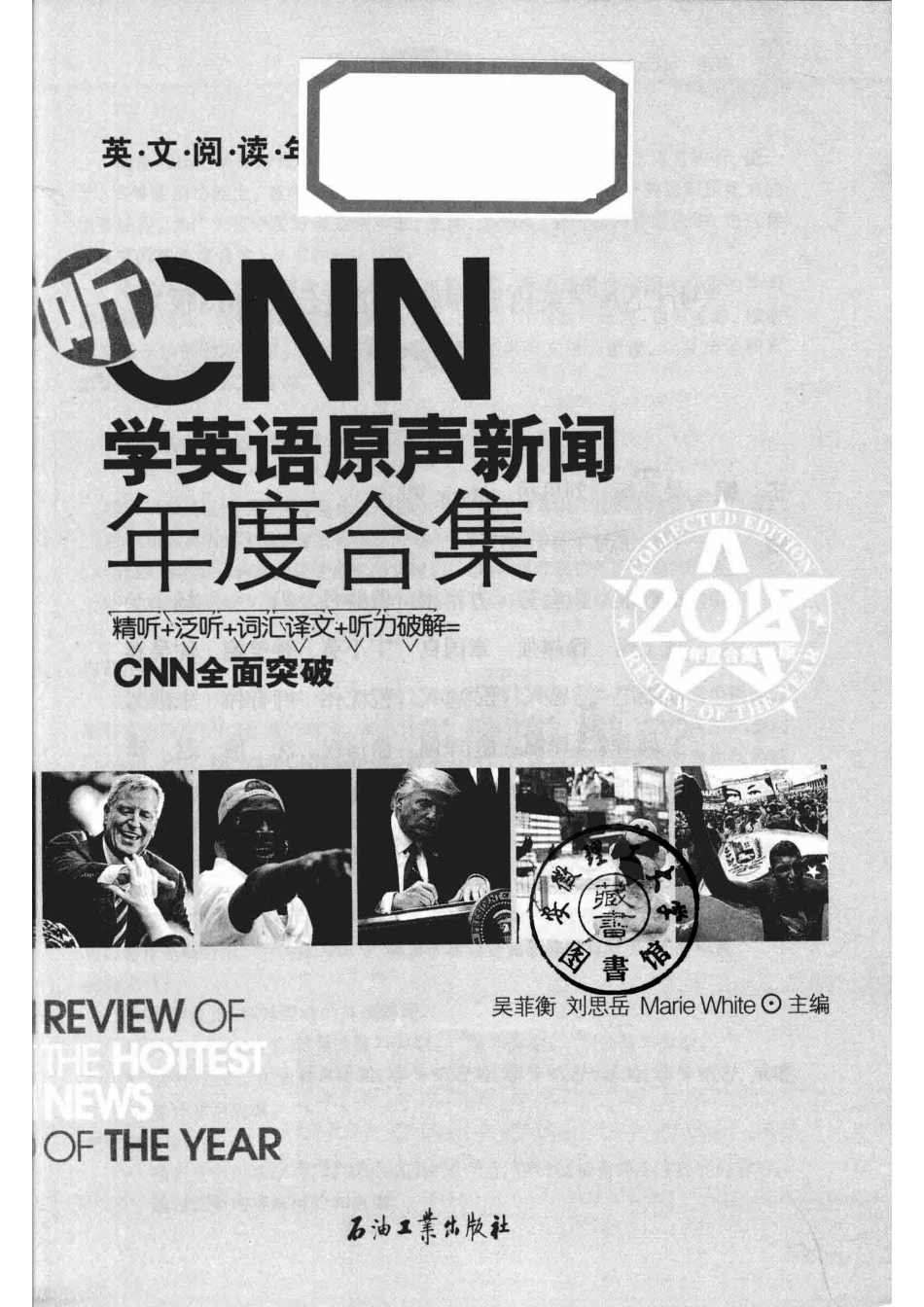 英文阅读年度合集听CNN学英语原声新闻年度合集2018版_吴菲衡刘思岳Marie White著.pdf_第2页