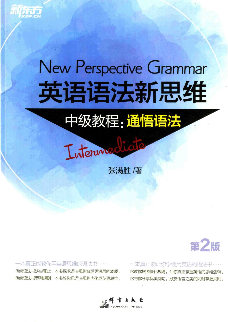 英语语法新思维中级教程通悟语法第2版_张满胜著.pdf_第1页