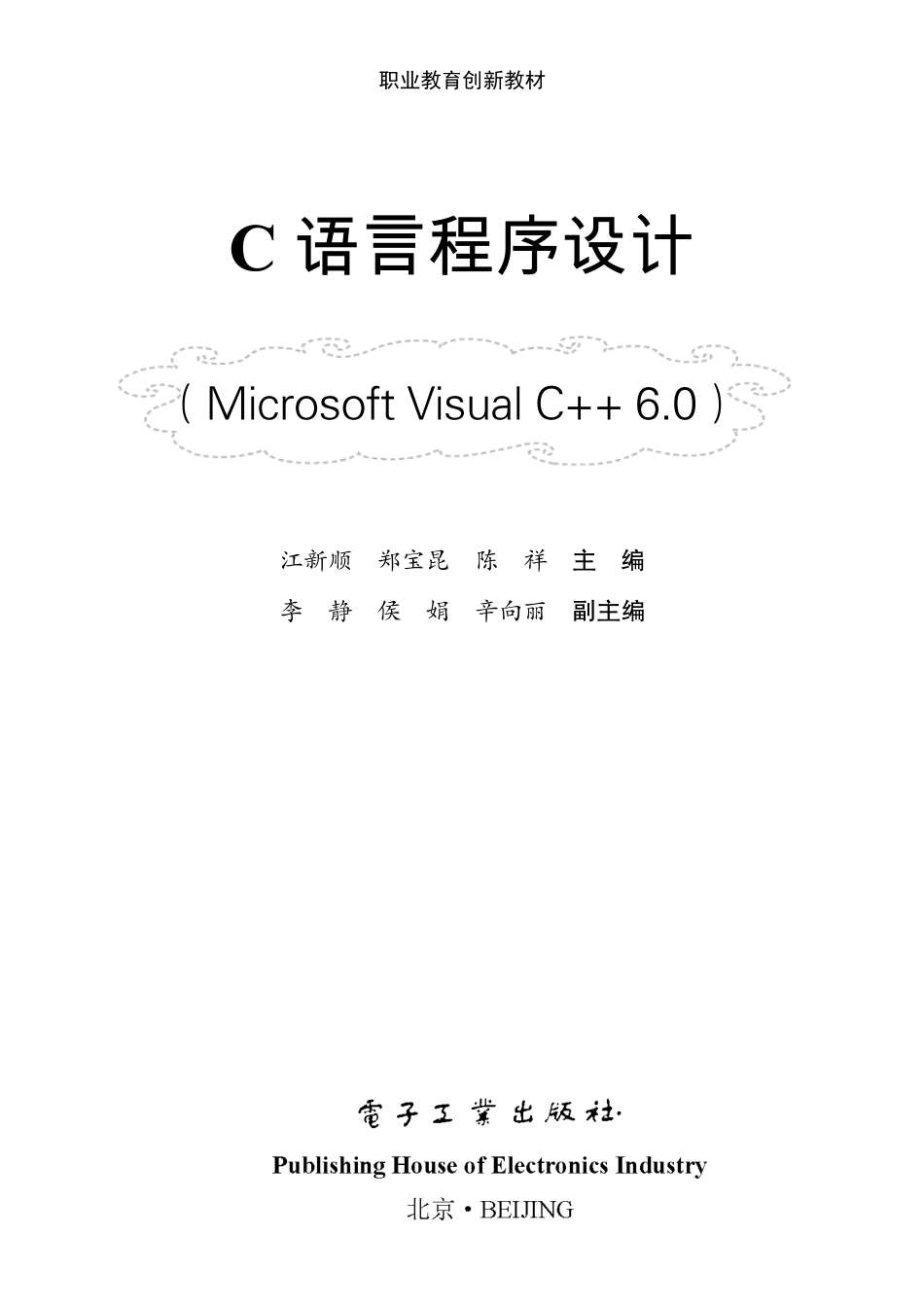 C语言程序设计Microsoft Visual C++ 6.0.pdf_第1页