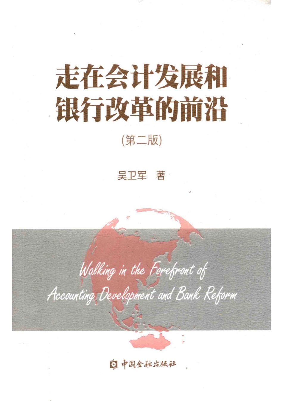 走在会计发展和银行改革的前沿第2版_吴卫军著.pdf_第1页