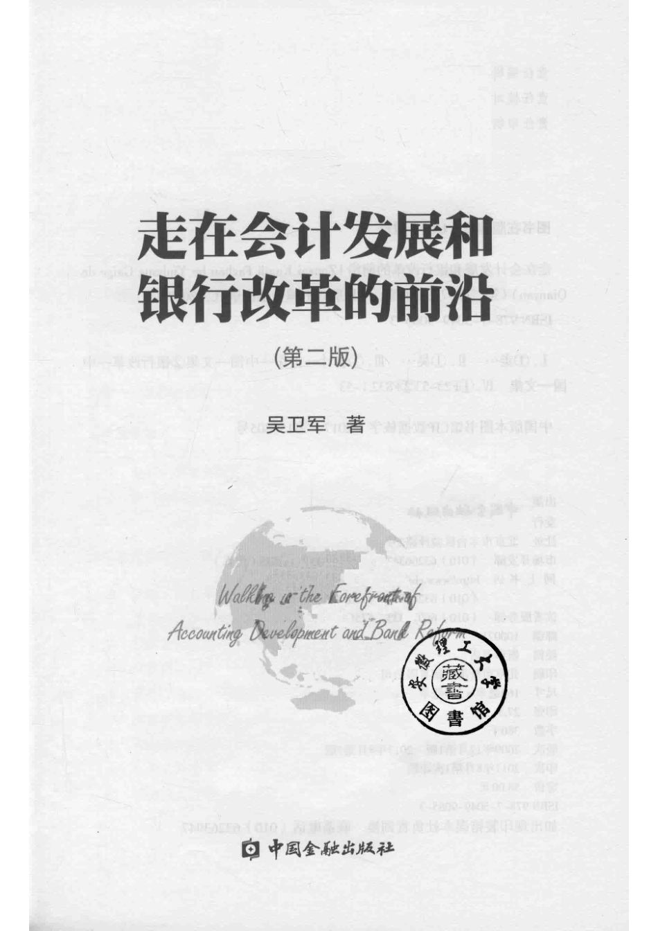 走在会计发展和银行改革的前沿第2版_吴卫军著.pdf_第2页