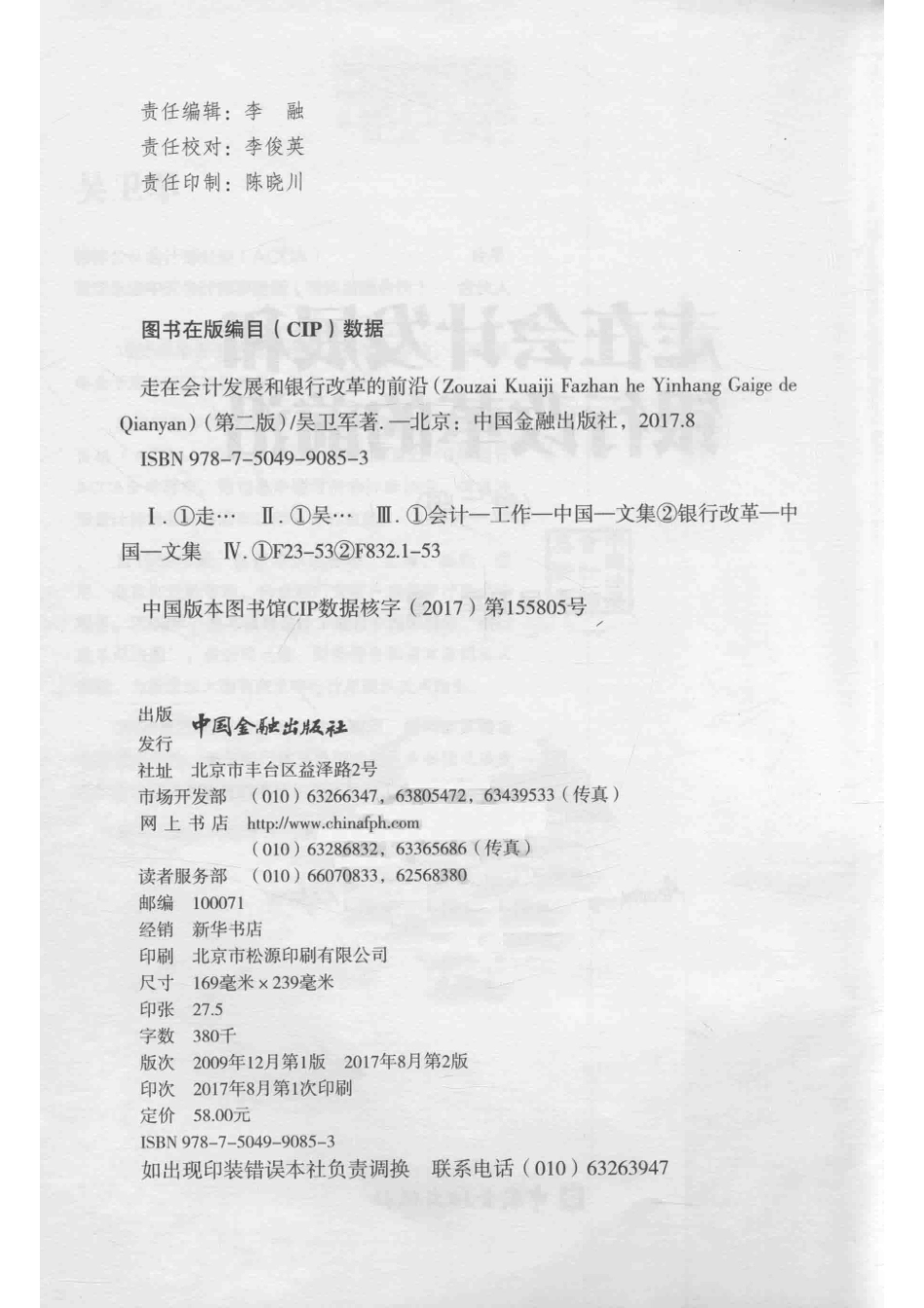 走在会计发展和银行改革的前沿第2版_吴卫军著.pdf_第3页