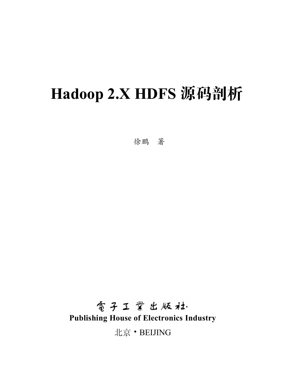 Hadoop 2.X HDFS源码剖析.pdf_第1页