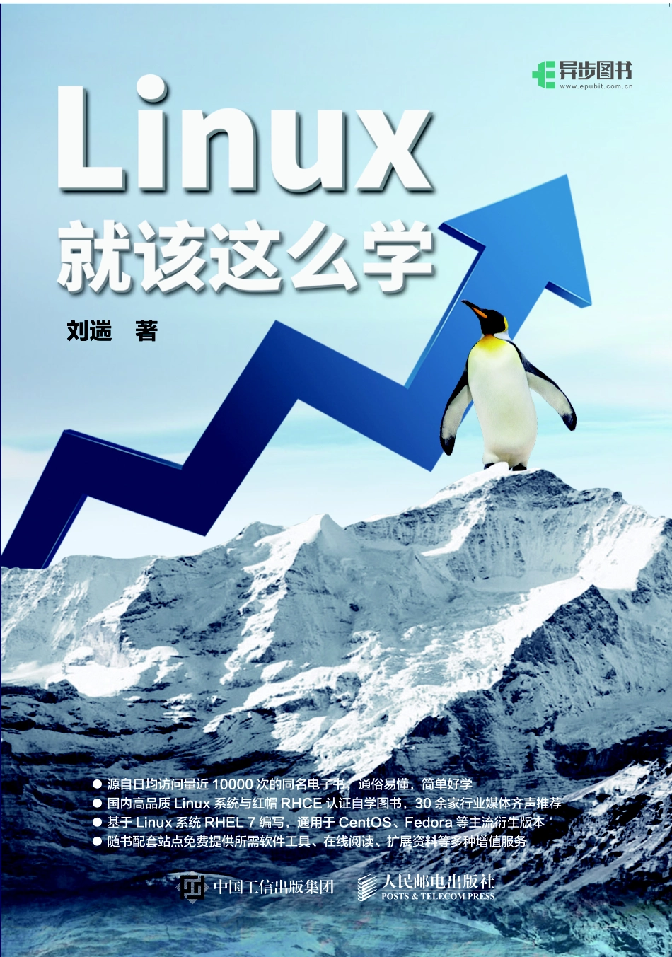 Linux就该这么学 by 刘遄.pdf_第1页
