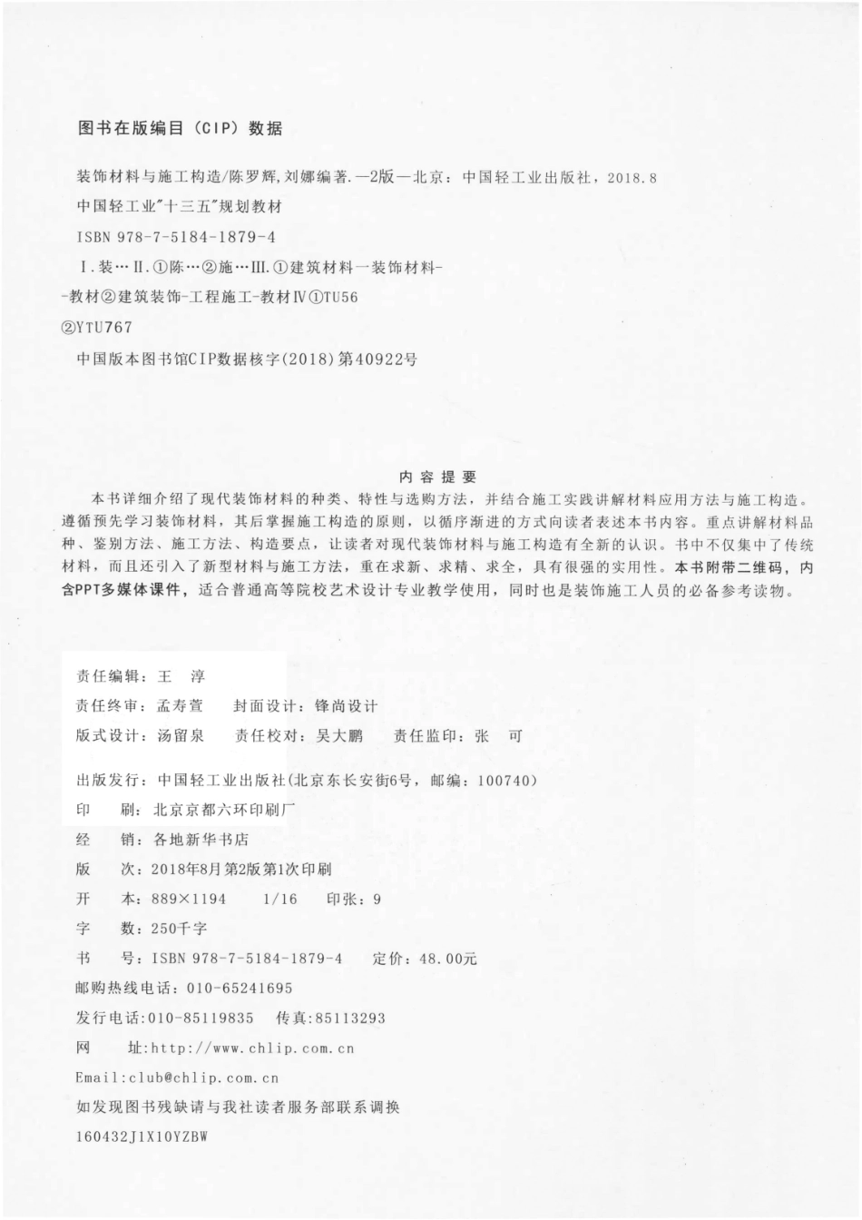 装饰材料与施工构造第2版_陈罗辉.pdf_第3页