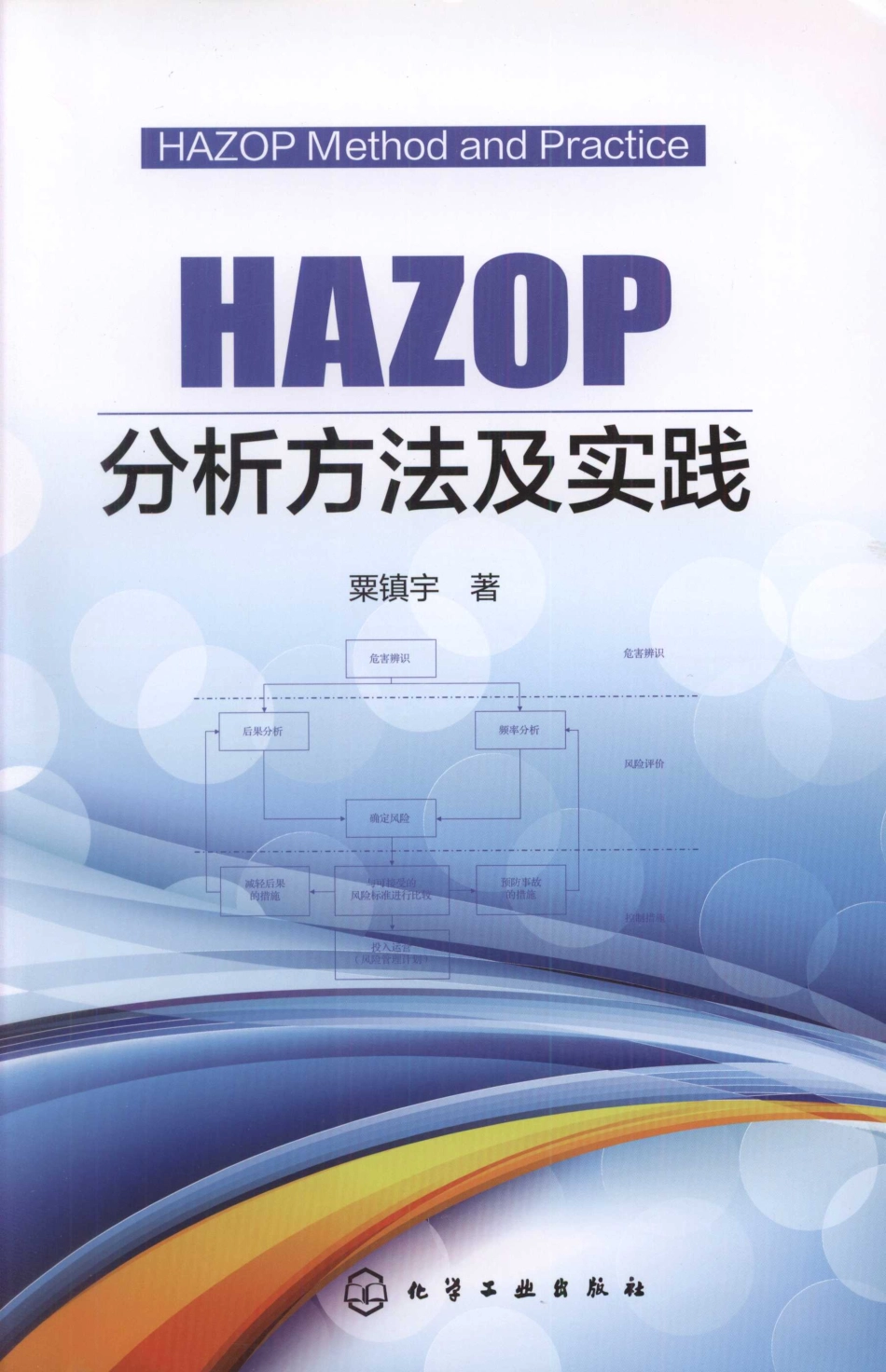 HAZOP分析方法及实践.pdf_第1页