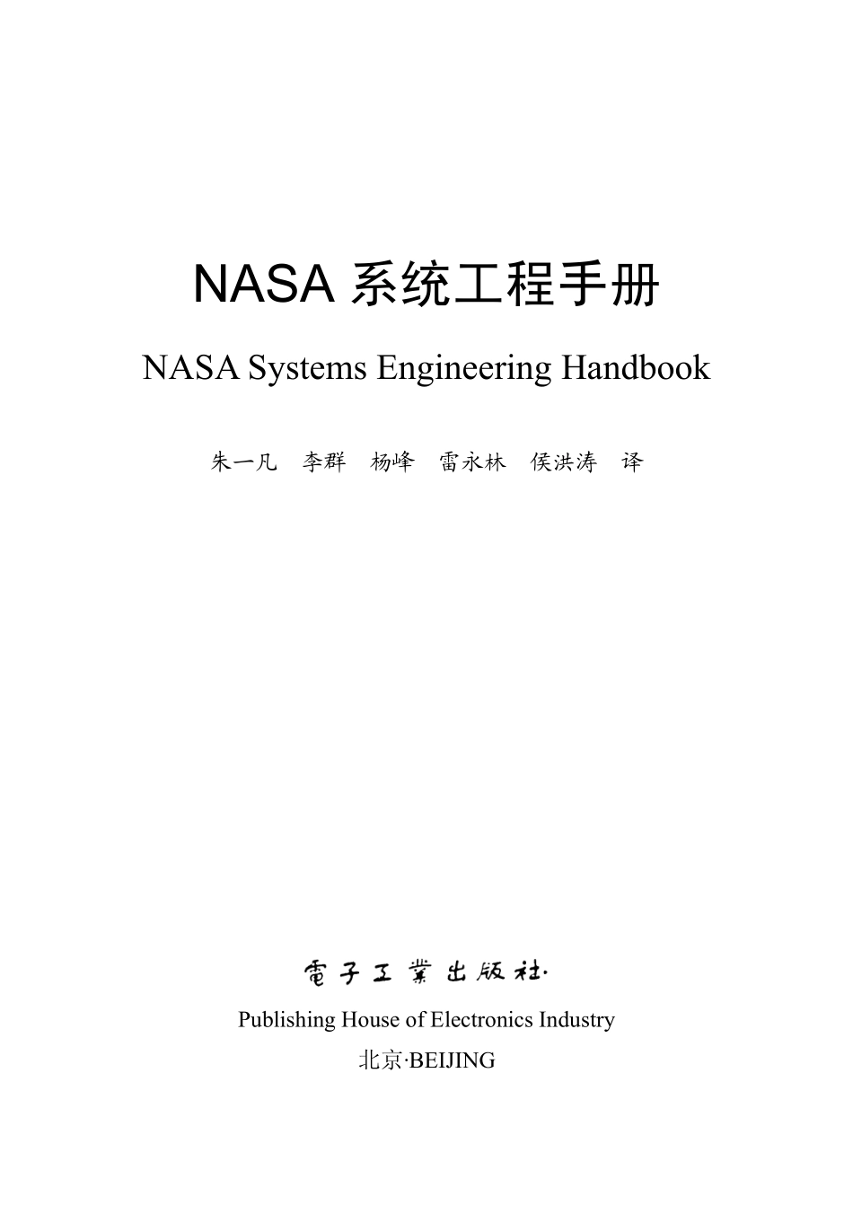 NASA系统工程手册.pdf_第2页