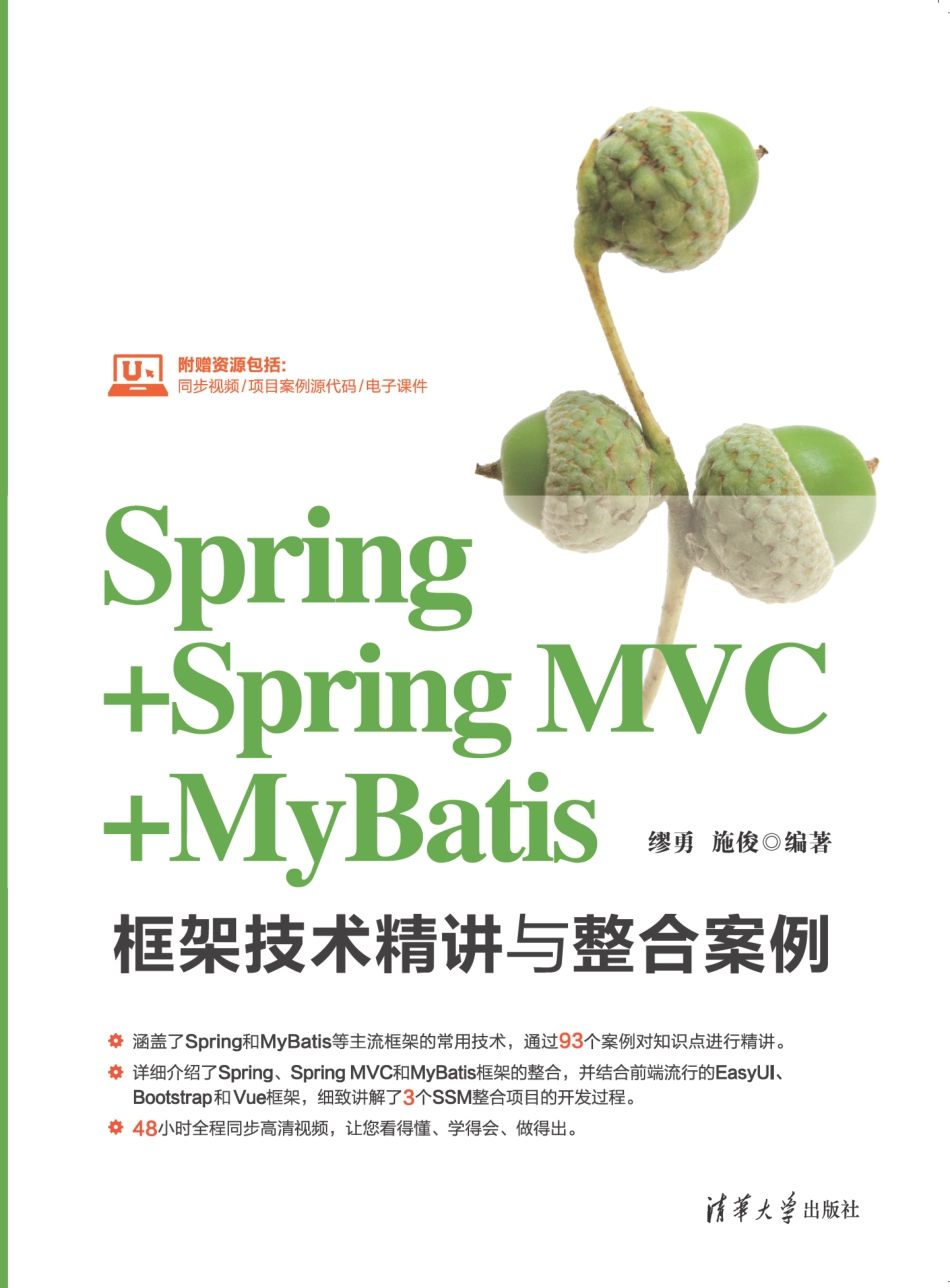 Spring+Spring MVC+MyBatis框架技术精讲与整合案例.pdf_第1页
