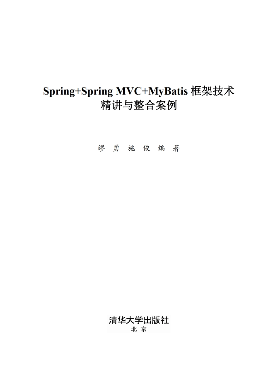 Spring+Spring MVC+MyBatis框架技术精讲与整合案例.pdf_第2页