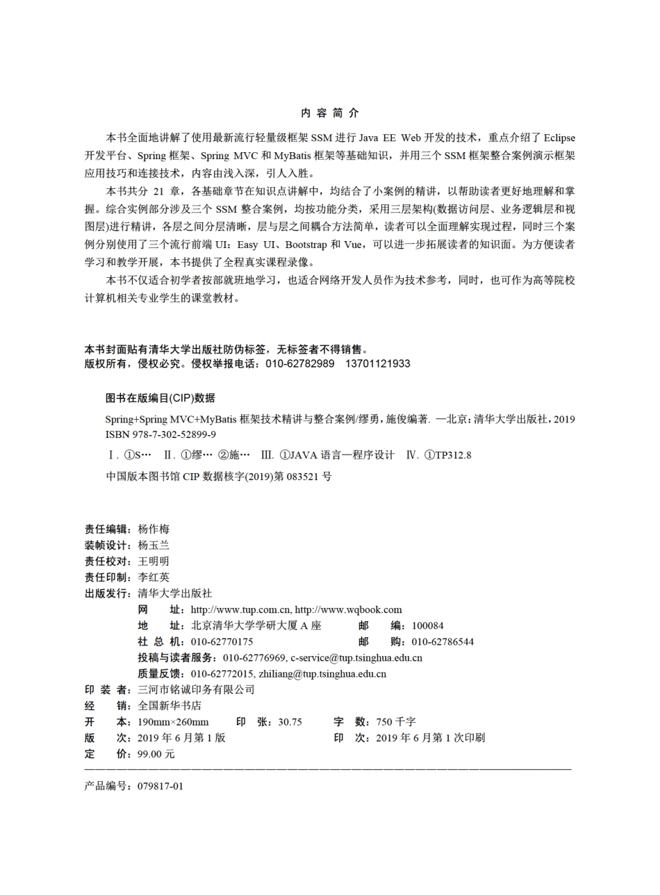 Spring+Spring MVC+MyBatis框架技术精讲与整合案例.pdf_第3页
