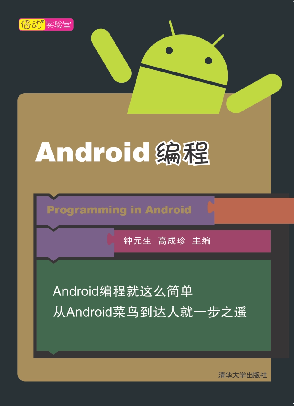 Android编程 by 钟元生 高成珍.pdf_第1页