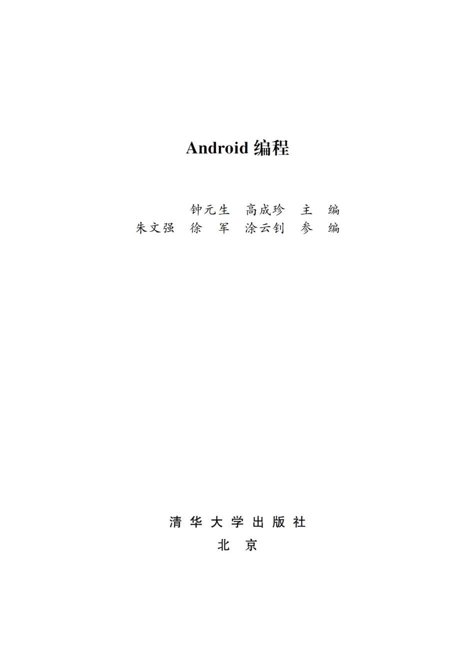 Android编程 by 钟元生 高成珍.pdf_第2页