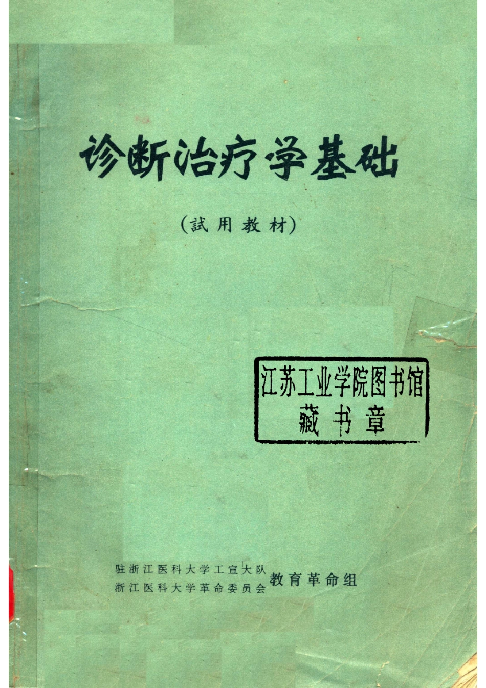 诊断治疗学基础试用教材_驻浙江医科大学工宣大队浙江医科大学革命委员会教育革命组编.pdf_第1页